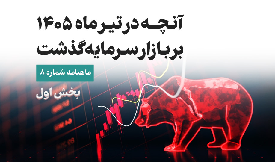 آنچه در تیرماه 1405 بر بازار سرمایه گذشت