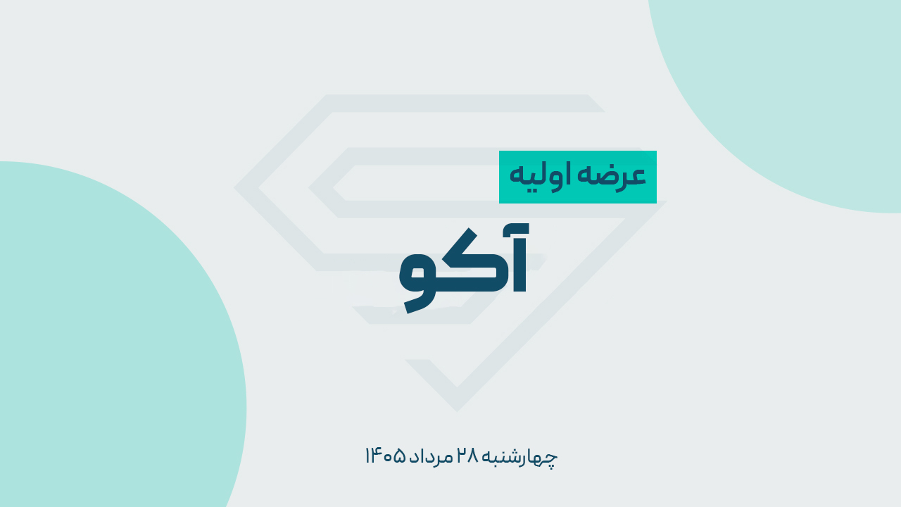 عرضه اولیه آکو در بورس؛ جزئیات عرضه و نقدینگی مورد نیاز