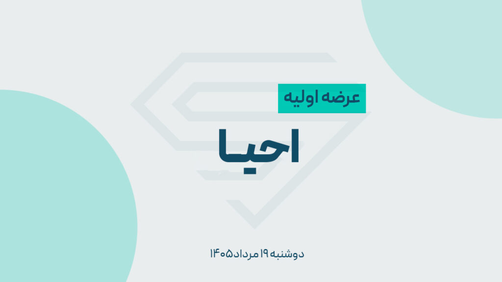 عرضه اولیه «احیا» دوشنبه ۱۹ مرداد؛ چقدر نقدینگی لازم است و آیا خرید آن منطقی است؟