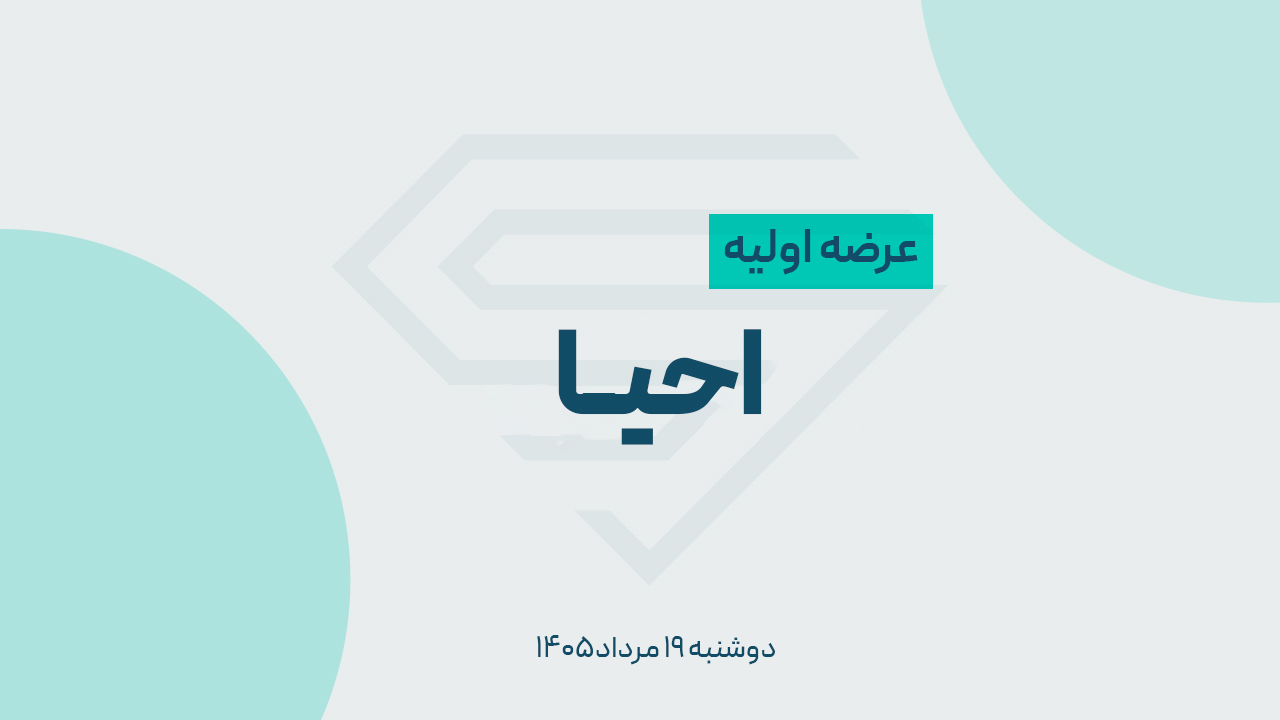 عرضه اولیه «احیا» دوشنبه ۱۹ مرداد؛ چقدر نقدینگی لازم است و آیا خرید آن منطقی است؟