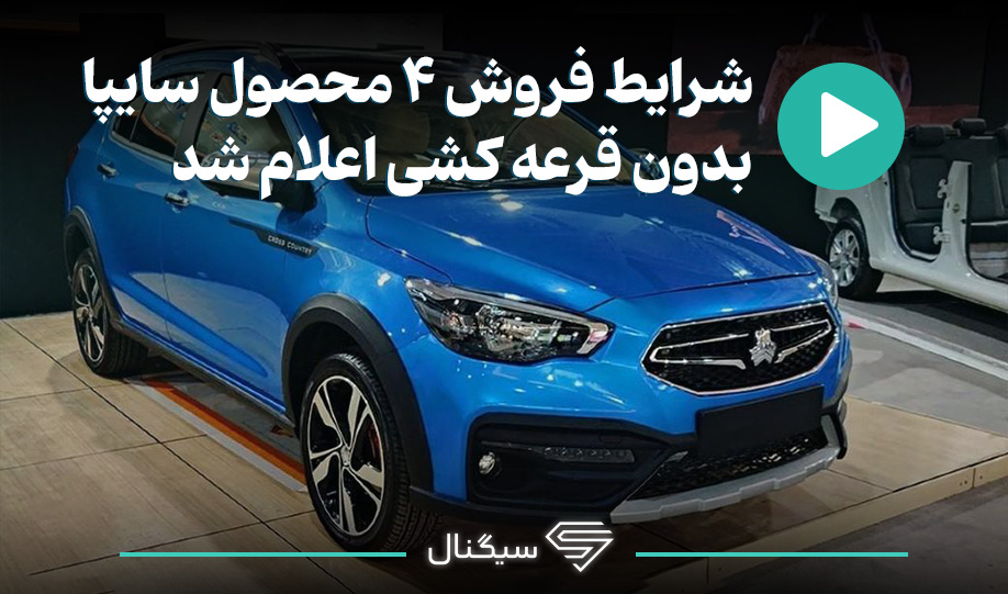 شرایط فروش ۴ محصول سایپا بدون قرعه‌کشی اعلام شد