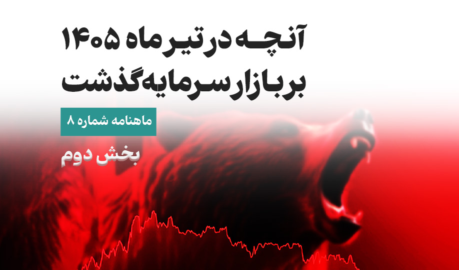 آنچه در تیرماه 1405 بر بازار سرمایه گذشت| بخش دوم