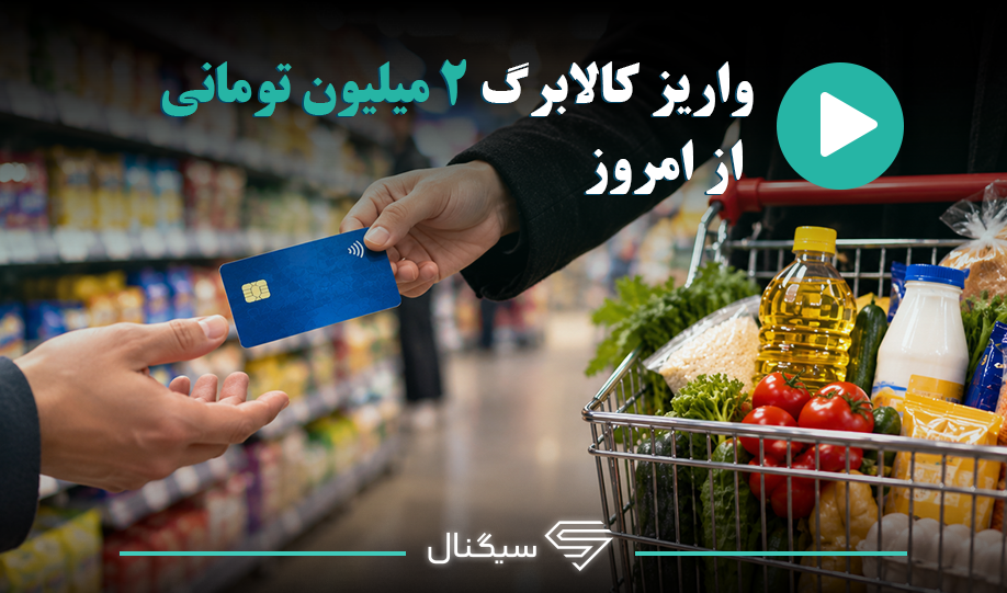 واریز کالابرگ ۲ میلیون تومانی از امروز