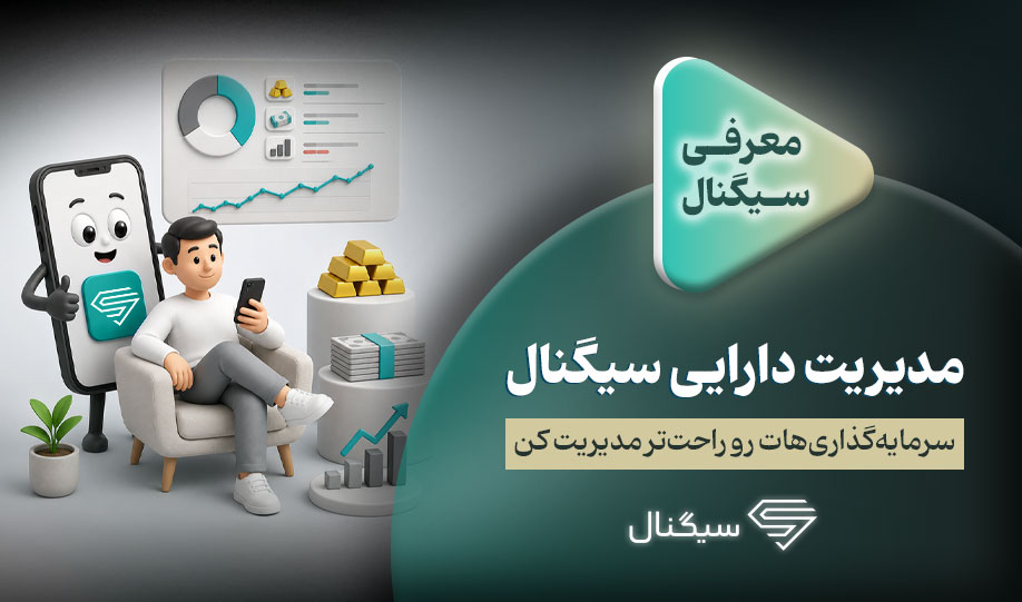مدیریت دارایی سیگنال: سرمایه‌گذاری‌هات رو راحت‌تر مدیریت کن