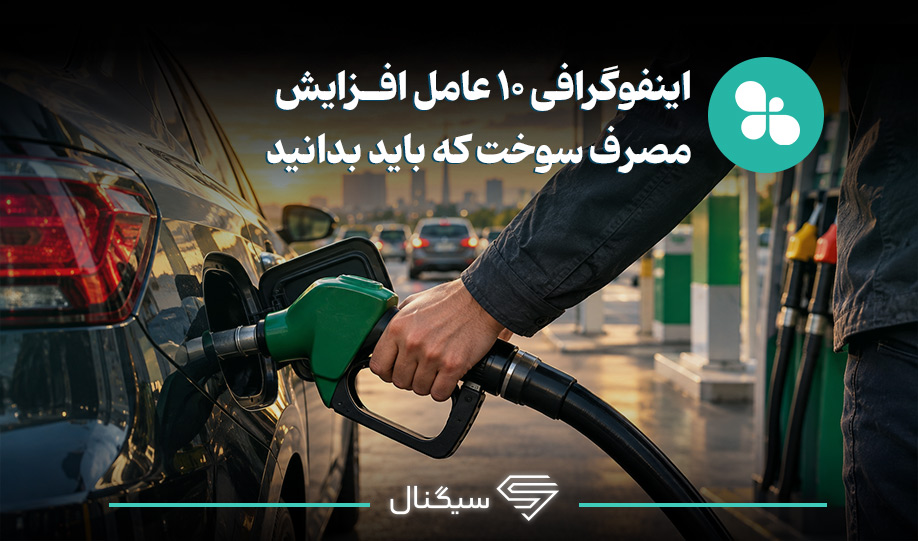 دلایل افزایش مصرف سوخت و راهکارهای کاهش آن