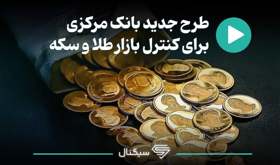 طرح جدید بانک مرکزی برای کنترل بازار طلا و سکه