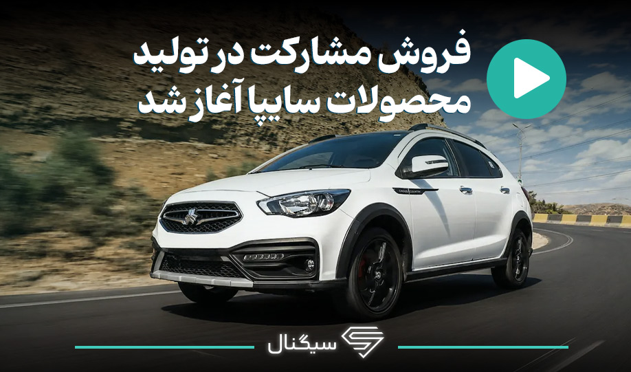فروش مشارکت در تولید محصولات سایپا آغاز شد