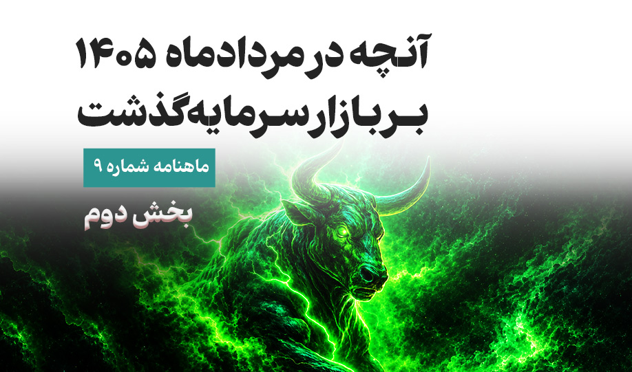 آنچه در مرداد 1405 بر بازار سرمایه گذشت(بخش دوم)