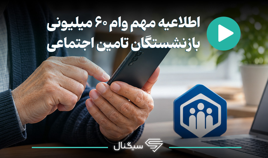 اطلاعیه مهم وام ۶۰ میلیون بازنشستگان تامین اجتماعی