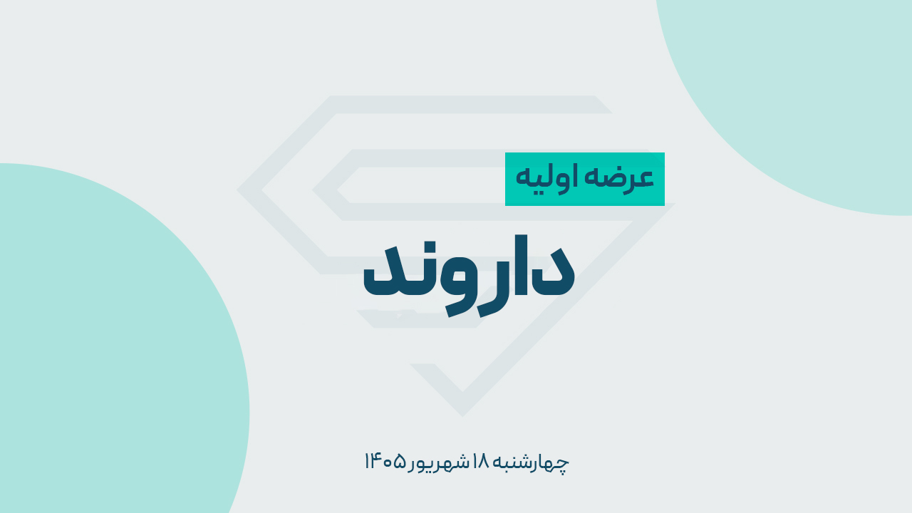 عرضه اولیه «داروند» چهارشنبه ۱۸ شهریور؛ چقدر نقدینگی نیاز داریم؟