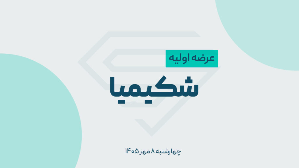 جزئیات عرضه اولیه شکیمیا؛ زمان، سهمیه و نقدینگی مورد نیاز