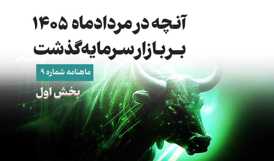 آنچه در مرداد 1405 بر بازار سرمایه گذشت(بخش اول)