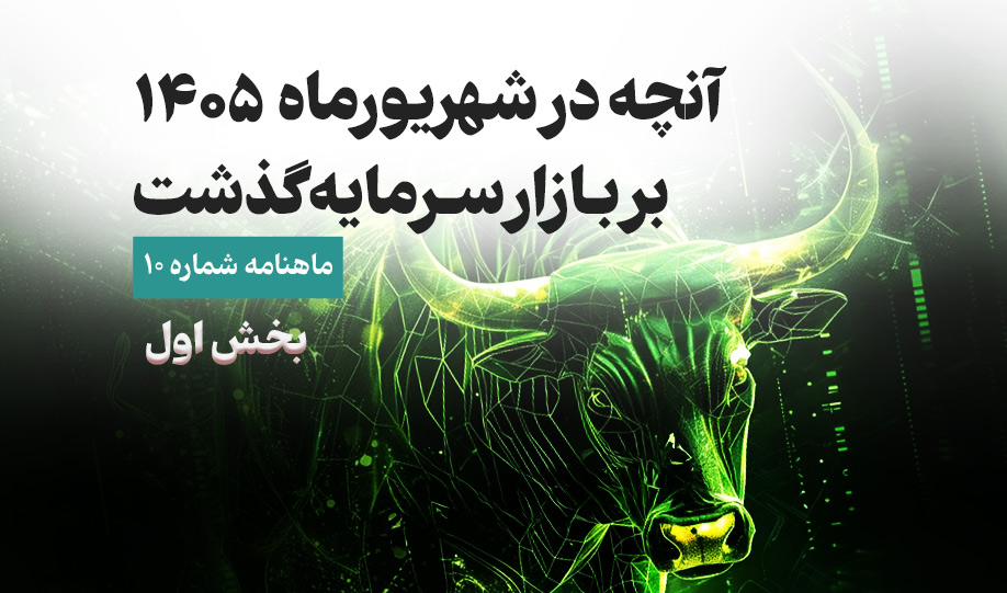 آنچه در شهریور بر بازار سرمایه گذشت (بخش اول)