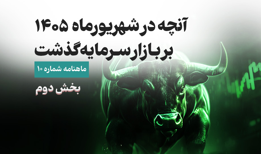 آنچه در شهریور بر بازار سرمایه گذشت (بخش دوم)