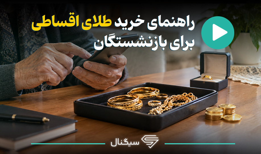 راهنمای خرید طلای اقساطی برای بازنشستگان