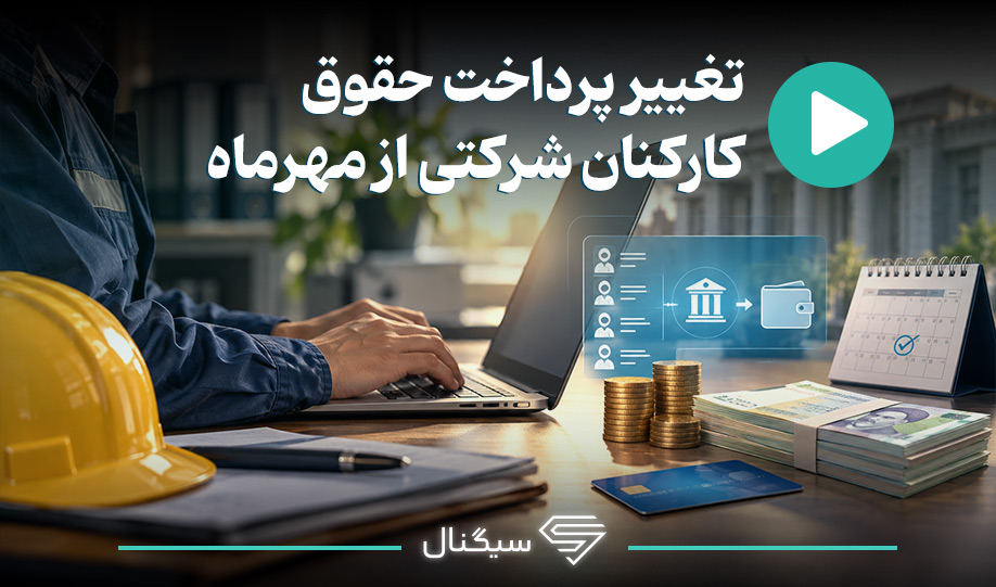 تغییر پرداخت حقوق کارکنان شرکتی از مهرماه