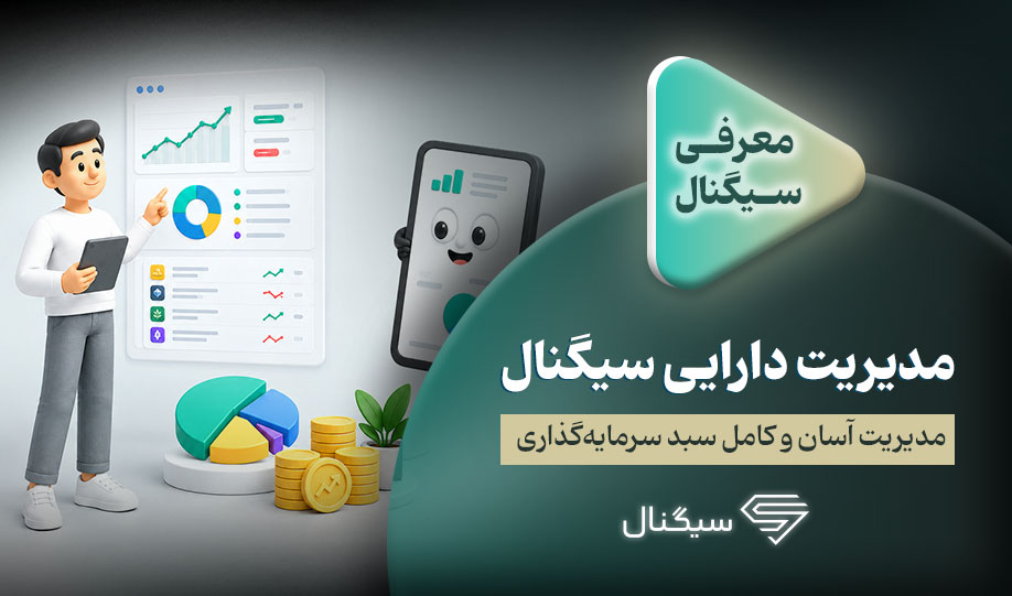 مدیریت دارایی سیگنال: مدیریت آسان و کامل سبد سرمایه‌گذاری