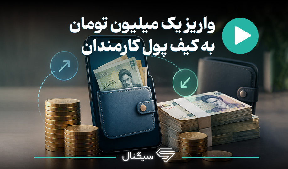 واریز یک میلیون تومان به کیف پول کارمندان