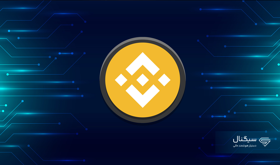 قیمت بایننس کوین امروز جمعه ۳ مهر ماه ۱۴۰۵ +جدول