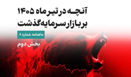 آنچه در تیر 1405 بر بازار سرمایه گذشت(بخش دوم)