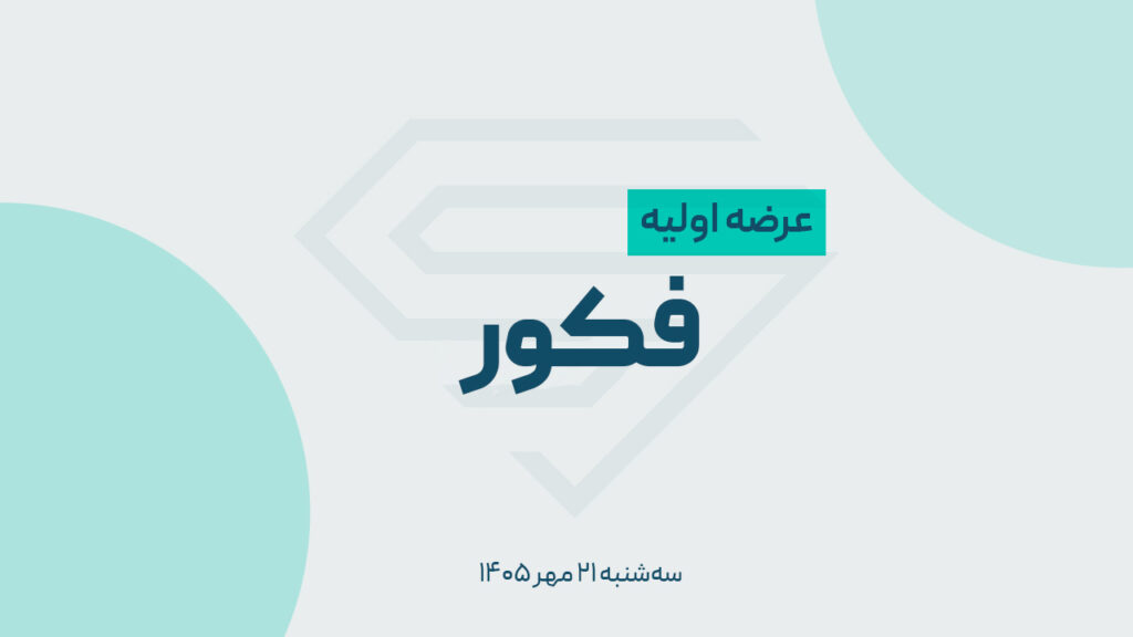 جزئیات عرضه اولیه فکور؛ نقدینگی موردنیاز چقدر است؟