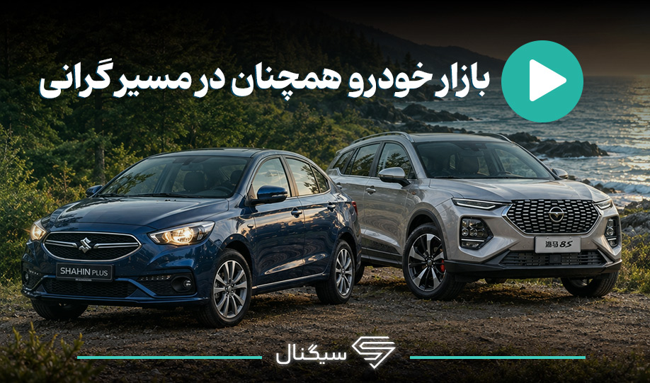 بازار خودرو همچنان در مسیر گرانی
