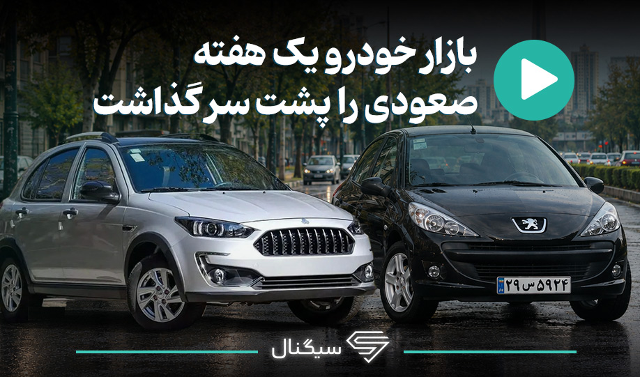 بازار خودرو یک هفته صعودی را پشت سر گذاشت