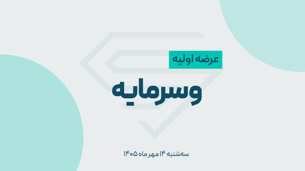 عرضه اولیه «وسرمایه» سه‌شنبه برگزار می‌شود؛ جزئیات و سقف خرید