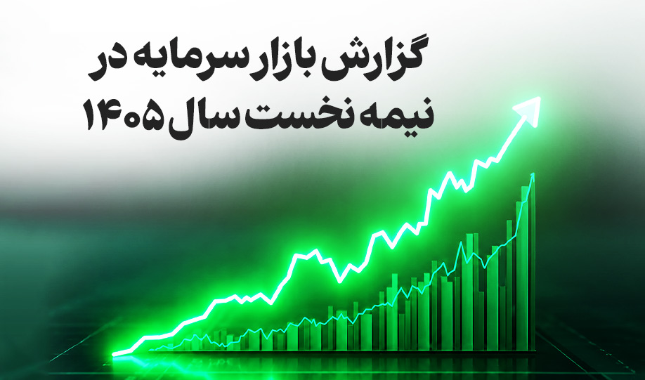 گزارش بازار سرمایه در نیمه نخست سال ۱۴۰۵