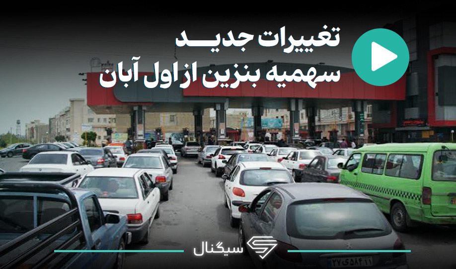 تغییرات جدید سهمیه از اول آبان