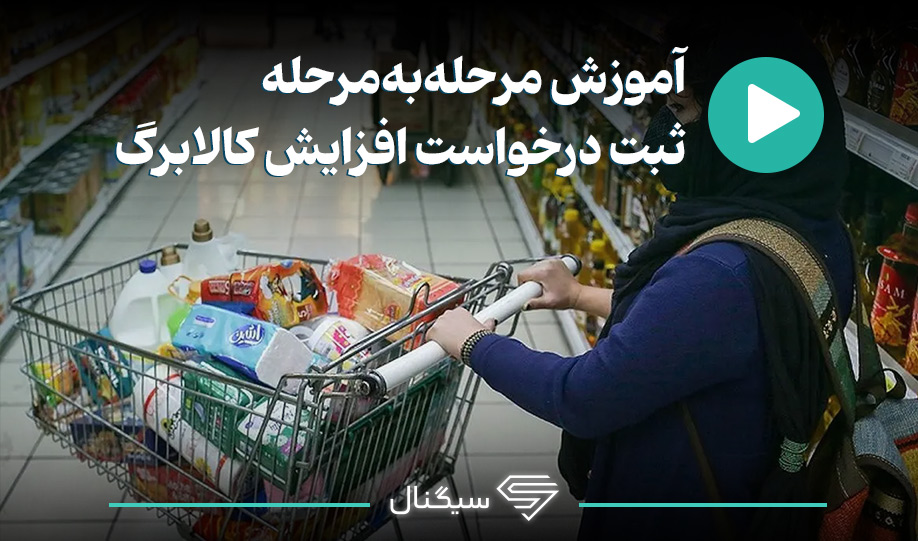 آموزش مرحله به مرحله ثبت درخواست افزایش کالابرگ