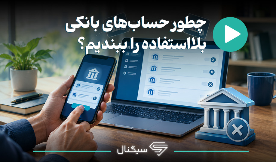 چطور حساب‌های بانکی بلااستفاده را ببندیم