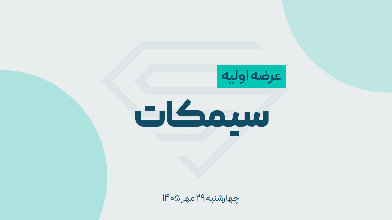 جزئیات عرضه اولیه سیمکات؛ قیمت، سهمیه و نقدینگی مورد نیاز