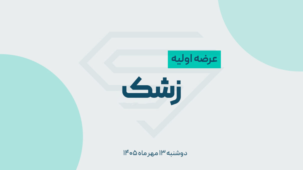 عرضه اولیه زشک؛ جزئیات قیمت و نقدینگی مورد نیاز