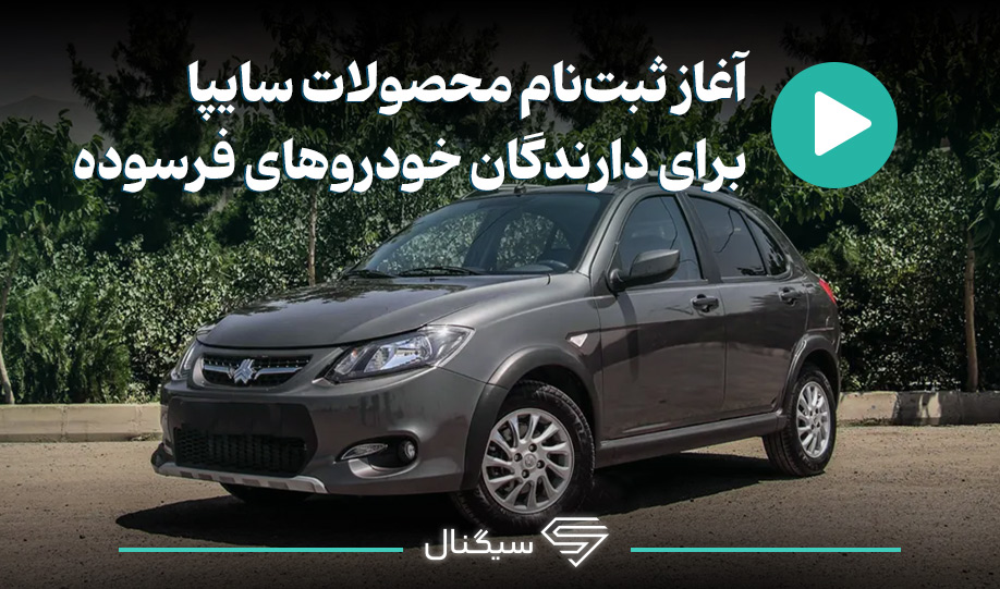 آغاز ثبت نام محصولات سایپا برای دارندگان خودروهای فرسوده