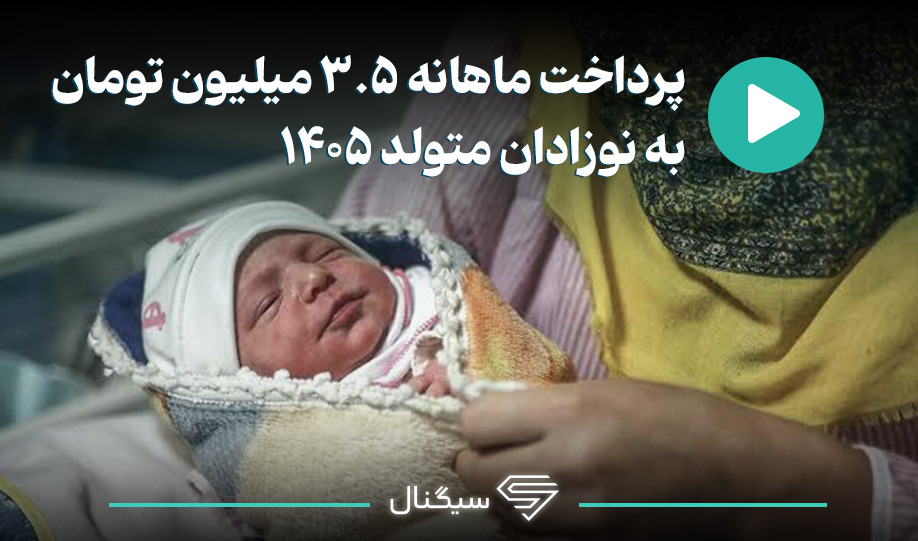 پرداخت ماهانه ۳.۵ میلیون تومان به نوزادان متولد ۱۴۰۵