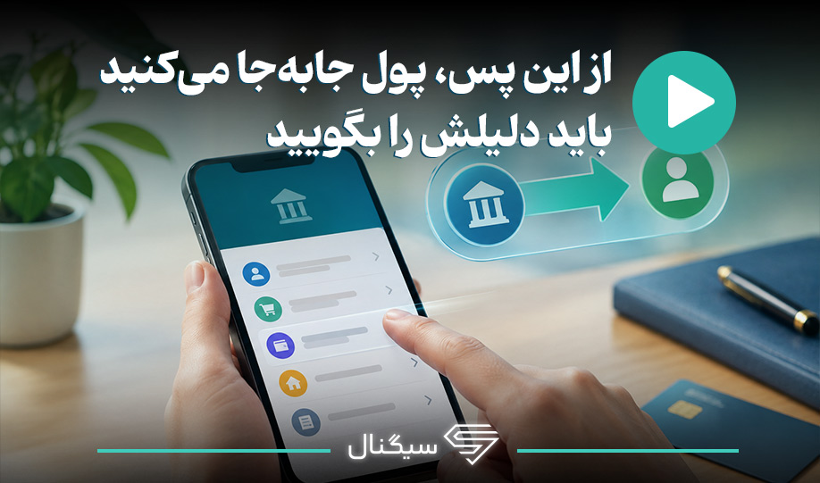 از این پس پول جا به جا می‌کنید، باید دلیلش را بگویید