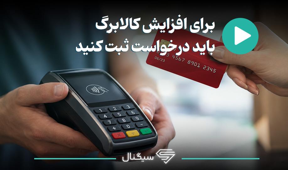 برای افزایش کالابرگ باید درخواست ثبت کنید