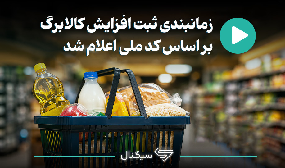 زمانبندی ثبت افزایش کالابرگ بر اساس کد ملی اعلام شد