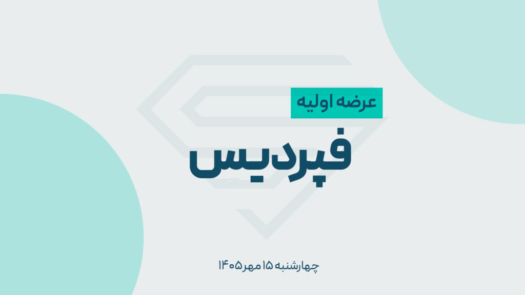 جزئیات عرضه اولیه فپردیس