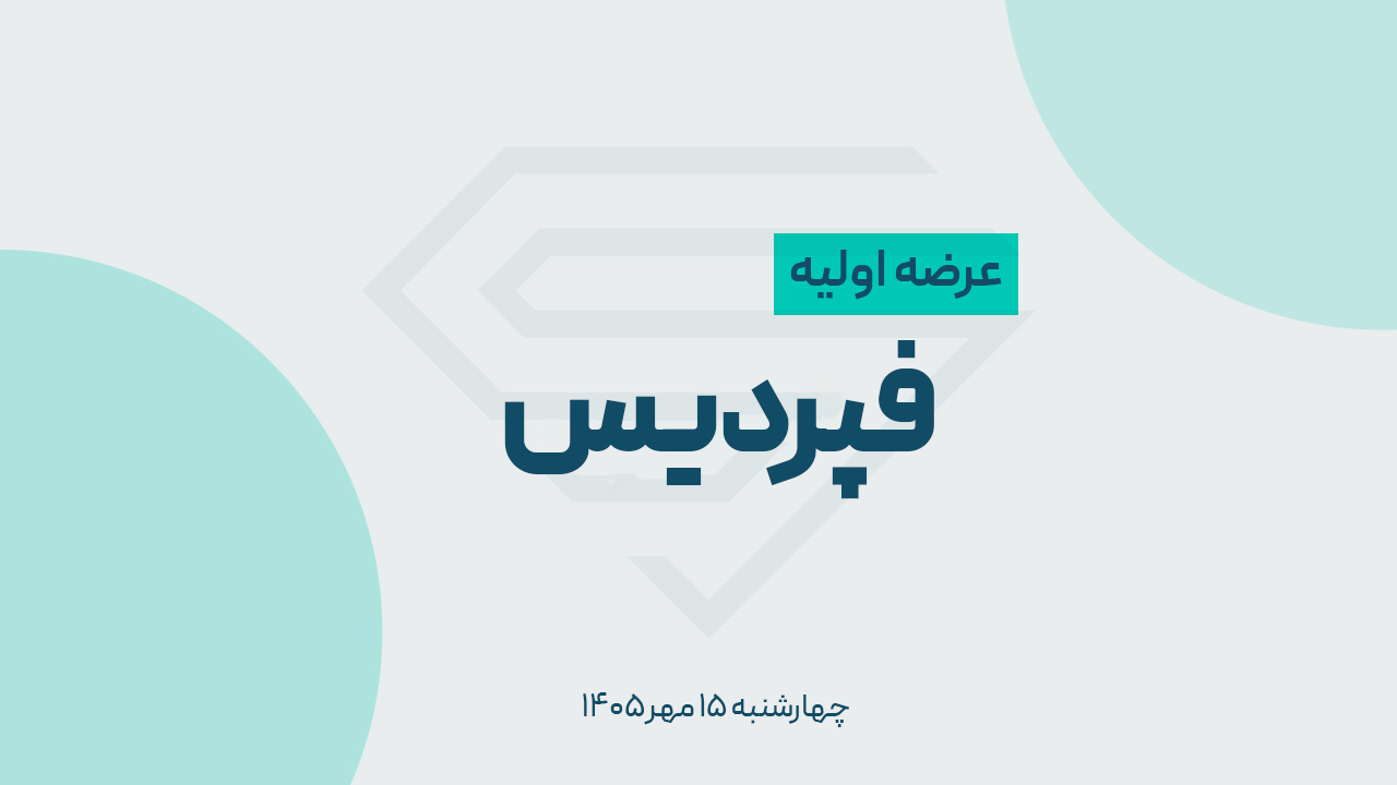 جزئیات عرضه اولیه فپردیس