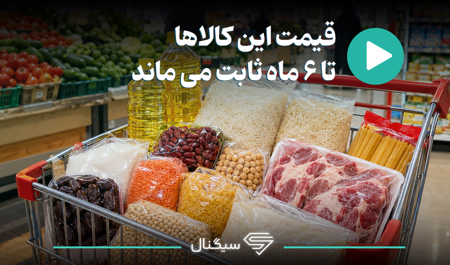 قیمت این کالاها تا شش ماه ثابت می‌ماند
