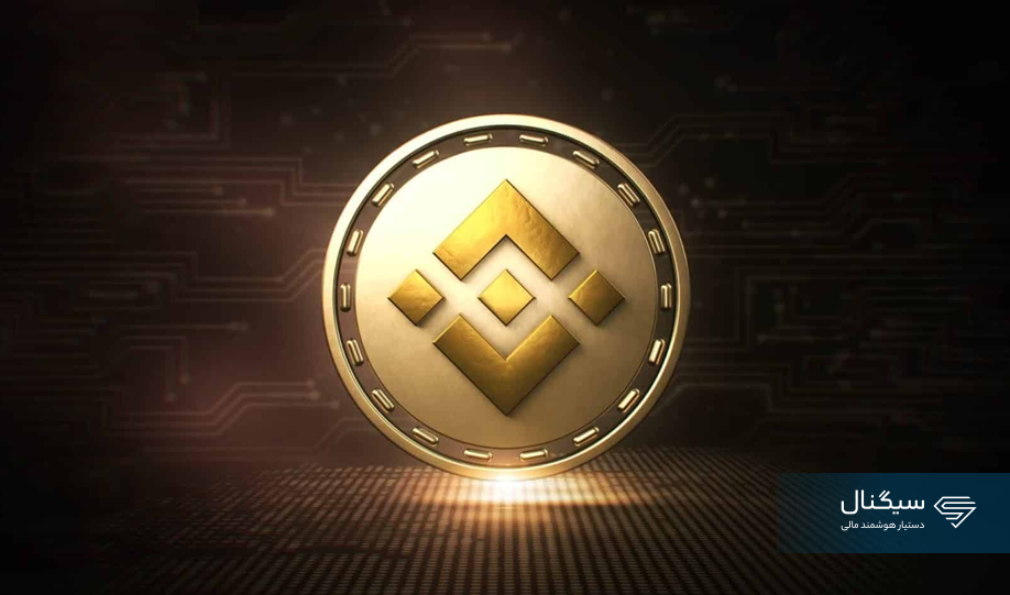 قیمت بایننس کوین امروز سه‌شنبه ۲۸ مهر ماه ۱۴۰۵ +جدول